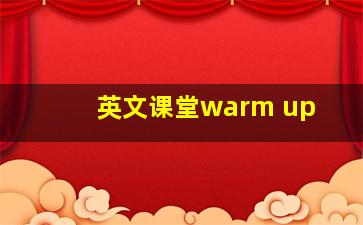 英文课堂warm up